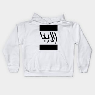 Elijah in Cat/Farsi/Arabic Kids Hoodie